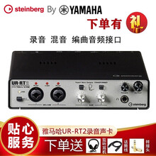 Steinberg by YAMAHA雅马哈UR-RT2 UR-RT4专业USB录音编曲声卡音频接口 UR-RT2