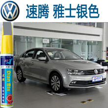 大众新速腾补漆笔极地白色雅士银凯旋金专用汽车划痕修复神器深度刮痕修补漆面去痕自喷漆点漆笔黑红灰珍珠 雅士银色