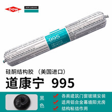 陶熙（DOWSIL）原道康宁结构胶995中性硅酮耐候密封胶幕墙黑色建筑防水玻璃胶透明 995黑色-硅酮结构胶
