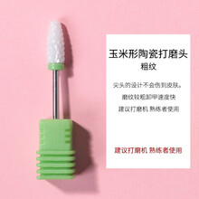 超萌色美甲电动打磨机钻头卸甲快速陶瓷头小型便携式去死皮专业修甲工具 玉米形陶瓷打磨头－粗纹