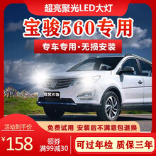 15-16-17款宝骏560led大灯远光灯近光车灯改装专用强白光超亮灯泡 旗舰版：560【远光灯】聚光款/一对价 对装