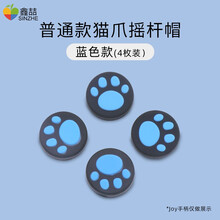 鑫喆 任天堂switch摇杆帽ns游戏机配件猫爪键帽硅胶增高joycon按键帽按钮套手柄摇杆保护套 switch手柄摇杆帽*蓝色 标配