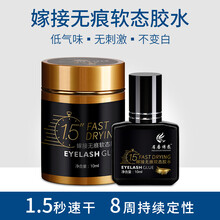 万物之源美睫胶水嫁接睫毛胶1.5秒速干美容院使用持久8周种植假睫毛胶水 嫁接无痕软态胶水