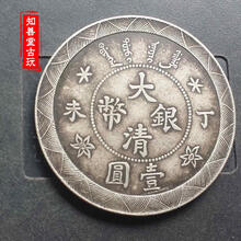 【能吹响  仿古】真银银元大清银币光绪丁未一元 龙洋 袁大头真银银元保真银