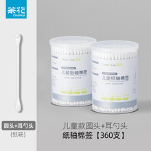 茶花棉签一次性掏耳朵宝宝幼儿童小棉花棒新生儿婴儿棉签双头棉棒 儿童款圆头+小勺头纸轴棉签【360支】