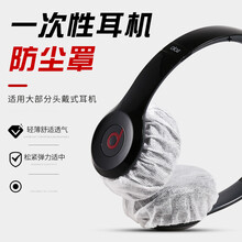 帮太太一次性耳机套网吧网咖头戴式无纺布保护雷蛇漫步者无线有线蓝牙耳罩配件通用型替换防汗防尘罩20对装