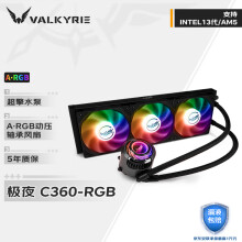 瓦尔基里C360-RGB】瓦尔基里(VALKYRIE）C360-RGB VK 一体式CPU水冷散热