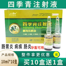 四季青注射液兽药兽用肠炎痢疾猪牛羊细菌性病毒性腹泻拉稀药仔猪血痢 10ml*10/盒 10盒（发11盒）