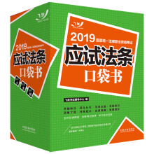 司法考试2019 2019国家统一法律职业资格考试：应试法条口袋