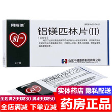 阿斯德铝镁匹林片ii 7片用于不稳定心绞痛急性心肌梗塞局部缺血性脑血管障碍可选铝镁匹林片阿斯德12片 5盒装