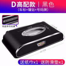 博奇 凯迪拉克车载纸巾盒XTS XT4XT5/6CT4/5CT6 ATSL车内装饰用品大全抽纸盒 D款黑色【凯迪拉克】 纸巾盒(带号码贴、防滑垫)