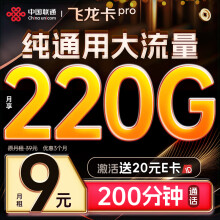 中国联通流量卡9元月租【220G纯通用+200分钟】电话卡纯上网长期手机卡大王卡5g