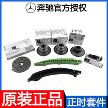 奔驰(Benz)原厂C级E级S级ML/GL/GLK/R/发动机凸轮轴齿轮正时套装时规链条进排气调节器 正时链板 导轨 A级 A160 A180l A200l