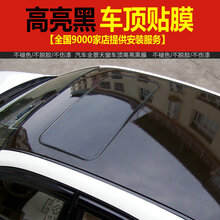 酷色盾 汽车车顶膜黑顶膜仿全景天窗膜车顶贴膜改装贴纸改色膜悬浮膜亮黑 大型SUV车型 1.35米*3米