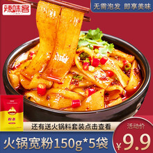 辣味客宽粉速食红薯粉条土豆粉苕皮懒人小火锅自热火锅粉 宽粉150g*5袋（无需泡发，没有调料）