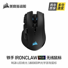 美商海盗船（USCORSAIR）IRONCLAW RGB, FPS/MOBA游戏鼠标  无线铁手鼠标 铁手 IRONCLAW RGB 无线鼠标 黑色