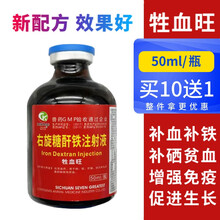 右旋糖酐兽用仔猪补铁针剂药小猪补血三晶牲血素生血素猪铁血  50ml/瓶 10瓶价（发11瓶）