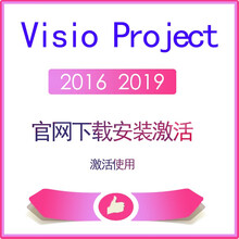 正版Visio Project 2016/2019/官网授权/专业增强版PC版/绑定微软账终身授权 Project 2016电子版绑定账户含票