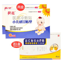 【药房同款】葵花 小儿感冒贴医用冷敷贴宝宝小孩儿童婴幼儿咳嗽贴感冒鼻塞流鼻涕打喷嚏穴位贴 【4贴/盒】2盒{送1盒儒风堂止咳贴(6贴装)