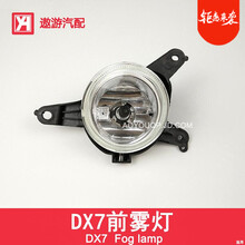 适用于 东南DX7前雾灯总成 DX7雾灯框DX7前杠灯防雾灯罩配件Y104 雾灯-左侧正驾驶 原车品质
