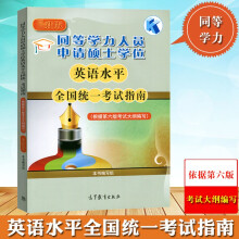 2023高教版同等学力申请硕士学位英语水平统一考试指南 根据第六版考试大纲编