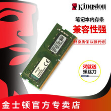 金士顿笔记本电脑内存条DDR4 8G 2666 四代笔记本电脑内存条低压 兼容2133  2400 DDR4 2666 8G 笔记本