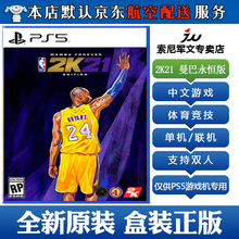 索尼ps5系列游戏光盘 不支持PS4和电脑现货 ps5游戏 NBA 2K21 曼巴永恒版 中文