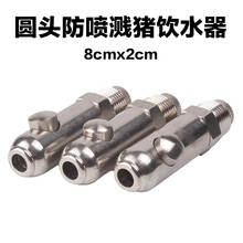 器械家用猪饮水嘴兽用猪圈水龙头养殖场转换器喝水乳头自动钢珠 不锈钢防喷溅圆头