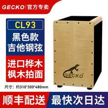 【GECKO旗舰店】Cajon卡洪鼓壁虎箱鼓打击木箱手拍鼓坐鼓方卡宏鼓简单乐器鼓 CL93 黑色款（吉他钢弦）