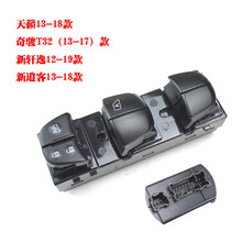天籁阳光轩奇骏逸骊威玛驰按键总成逍客骐颐达玻璃升降器开关 新轩逸（总控）12-19款