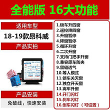 适用于14-20款别克昂科拉GX昂科威 迈锐宝 创酷一键自动关窗降升窗器OBD 18-19年昂科威版16大功能