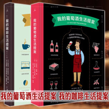 套装共2册：我的葡萄酒生活提案+我的咖啡生活提案   （法）欧菲利·奈曼 等著  理想国