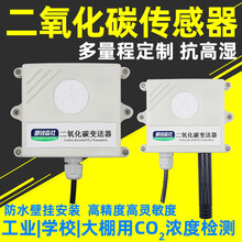 CO2二氧化碳变器CO2浓度检测采集高精度二氧化碳传感器RS485 0-5V单CO2水外延探头