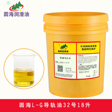 圆海液压导轨油L-G/HG32号46号68数控机床专用机械耐磨轨道油18升 圆海牌导轨油L-G32号18升