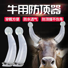 牛用防顶器畜牧防撞器箍牛角套牛犄角保护套牛角保护套 小号防顶器2个装