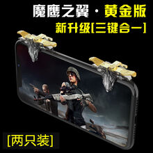 Liser 吃鸡神器和平精英游戏手柄刺激战场辅助器按键安卓苹果手机通用 魔鹰之翼【一对】三键金装版