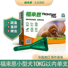 福来恩宠物驱虫药 福莱恩狗狗驱虫药大中小型犬幼犬药 滴剂单支拆散装 整盒三支装 10KG以内单支