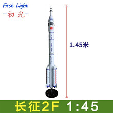 长征二号火箭 CZ-2F火箭模型 长征2f航天火箭 航天模型展品 金属航天火箭 1/50 长征2号高1.35m
