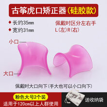 古筝手型器虎口器练指控制手型成人儿童初学手指训练 古筝虎口-硅胶款粉色(大号两个)收纳袋