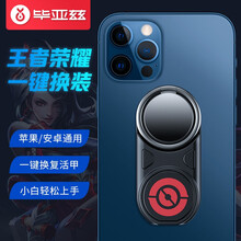 毕亚兹 王者荣耀神器一键换装神器秒换装辅助按键换名刀复活甲保命四六装苹果安卓ipad通用指环支架 X11-黑色