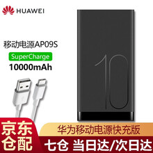 华为充电宝 原装10000毫安移动电源手机户外4.5V5A双向超级快速冲电宝 AP09S黑色【5A闪充版】
