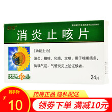 葵花 消炎止咳片 0.25g*12片*2板 用于咳嗽痰多胸满气逆气管炎慢性支气管炎短消炎哮喘药化痰药 1盒装