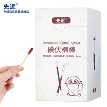 先近 医用碘伏消毒液棉棒50支 医用碘伏棉棒 消毒棉签新生儿婴儿护脐带肚脐消毒护理碘酊碘酒棉签
