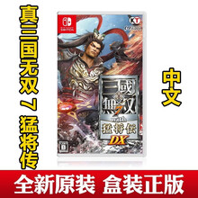 Switch NS游戏  NS 家用游戏主机游戏卡带 真三国无双7 猛将传 DX 中文