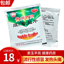 贵州百灵 维C银翘片12片感冒药 流感发热头痛鼻塞清热解毒 10袋*12片