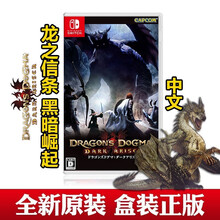 Switch NS游戏  NS 家用游戏主机游戏卡带 龙之信条 黑暗崛起 黑暗觉醒 中文