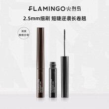 火烈鸟精细睫毛膏自然纤长根根分明不易晕染纤长卷翘细刷头 黑色