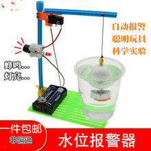 玩具警报器 水位报警器 儿童科学实验玩具中小学科技制作小发明手工DIY材料