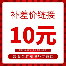 补差价链接龙哥专用（10元面额）