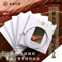 朱雀古筝琴弦 红弦 德国进口钢丝琴弦 古筝弦套弦 挖筝整挖铉线 单根  3根起送礼品 1-5号细弦5根
